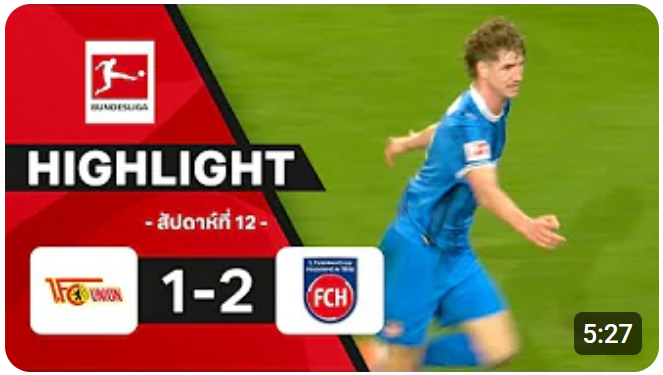 ไฮไลท์ True Vision : อูนิโอน เบอร์ลิน 1-2 ไฮเดนไฮม์